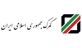 گمرک ایران