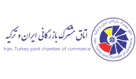 اتاق مشترک بازرگانی ایران و ترکیه