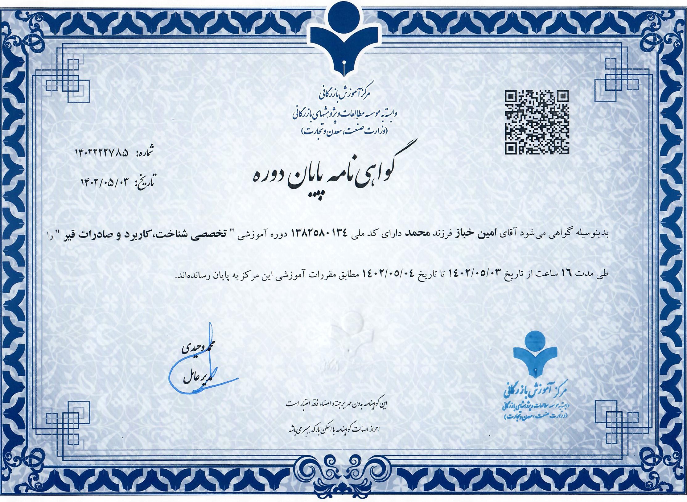 گواهی دوره تخصصی شناخت، کاربرد و صادرات قیر گواهی دوره تخصصی شناخت، کاربرد و صادرات قیر